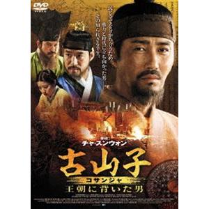 古山子（コサンジャ） 王朝に背いた男 [DVD]｜guruguru