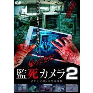 帰ってきた! 監死カメラ2 [DVD]｜guruguru