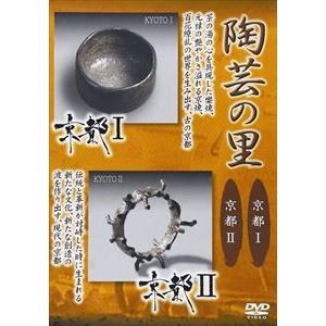 陶芸の里 京都I／京都II [DVD]｜guruguru