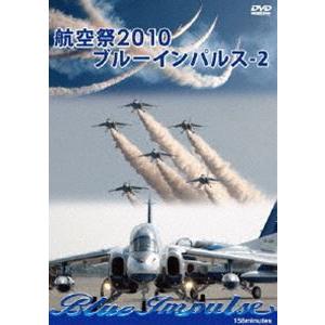 航空祭 2010 ブルーインパルス -2 [DVD]｜guruguru