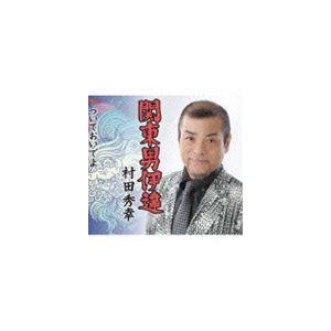 村田秀幸 / 関東男伊達／ついておいでよ [CD]