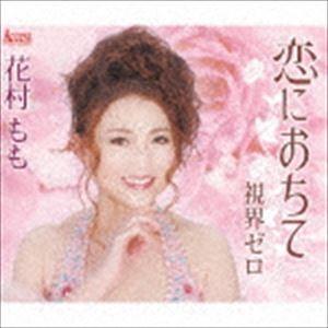 花村もも / 恋におちて [CD]｜guruguru