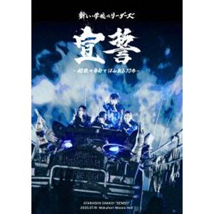 新しい学校のリーダーズ／宣誓 〜個性や自由ではみ出し10年〜 [DVD]