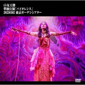 女王蜂／単独公演「バイオレンス」-2023.03.02 東京ガーデンシアター-（通常盤） [DVD]