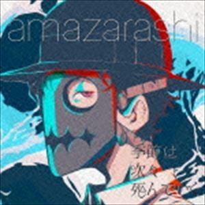 amazarashi / 季節は次々死んでいく（通常盤） [CD]