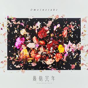 Omoinotake / 幾億光年（通常盤） [CD]