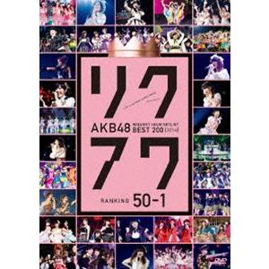 AKB48 リクエストアワーセットリストベスト200 2014（100〜1ver.）50〜1 [DV...