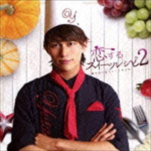 小林豊 / 恋するスイーツレシピ2 〜君が恋に落ちる一つの方法〜（数量限定生産盤／CD＋DVD） [...