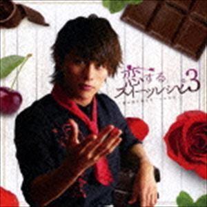 小林豊 / 恋するスイーツレシピ3 〜君が恋に落ちる一つの方法〜（通常盤／CD＋DVD） [CD]