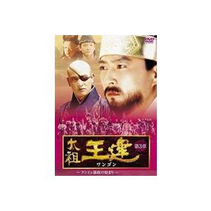 太祖王建 第3章 クンイェ暴政の始まり 後編 [DVD]