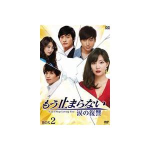 もう止まらない〜涙の復讐〜 DVD-BOX 2 [DVD]｜guruguru