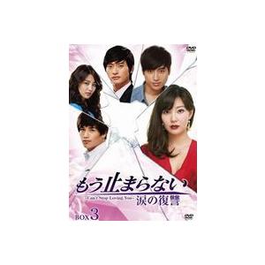 もう止まらない〜涙の復讐〜 DVD-BOX 3 [DVD]｜guruguru