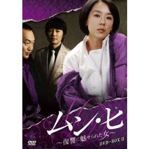 ムン・ヒ 〜復讐に魅せられた女〜 DVD-BOX2 [DVD]｜guruguru