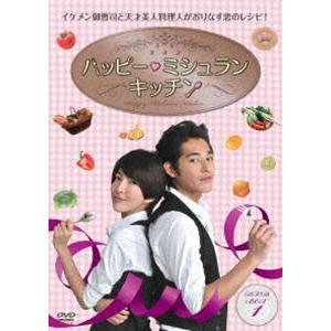 ハッピー・ミシュラン・キッチン DVD-BOXI [DVD]