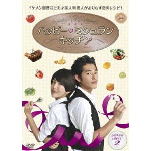 ハッピー・ミシュラン・キッチン DVD-BOXII [DVD]