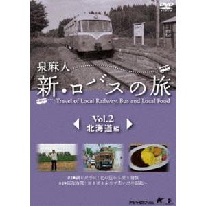 泉麻人 新・ロバスの旅 Vol.2 北海道編 [DVD]｜guruguru