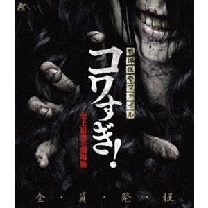 戦慄怪奇ファイル コワすぎ!【Blu-ray】史上最恐の劇場版 [Blu-ray]｜guruguru