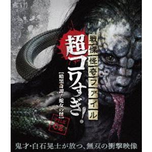 戦慄怪奇ファイル 超コワすぎ!【Blu-ray】FILE-02 暗黒奇譚!蛇女の怪 [Blu-ray]｜guruguru