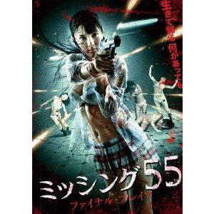 ミッシング55 ファイナル・ブレイク [DVD]｜guruguru