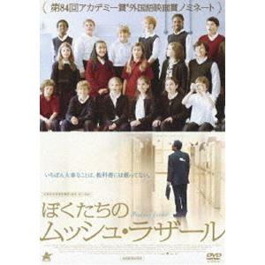 ぼくたちのムッシュ・ラザール [DVD]｜guruguru