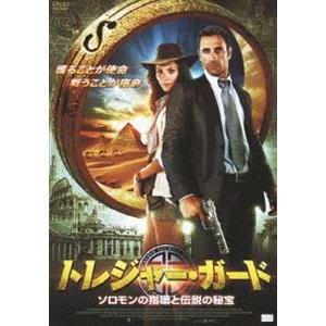 トレジャー・ガード ソロモンの指環と伝説の秘宝 [DVD]