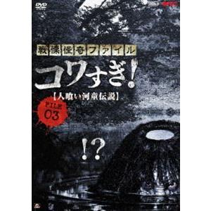 戦慄怪奇ファイル コワすぎ! FILE-03 人喰い河童伝説 [DVD]｜guruguru