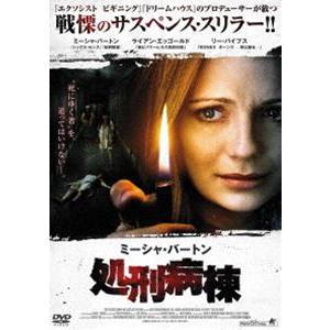 ミーシャ・バートン 処刑病棟 [DVD]