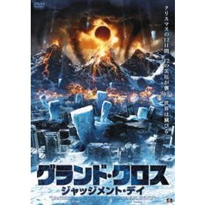 グランド・クロス ジャッジメント・デイ [DVD]