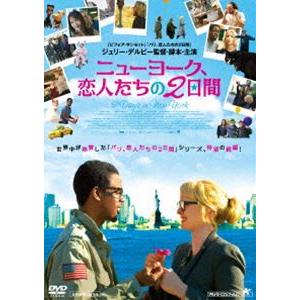 ニューヨーク、恋人たちの2日間 [DVD]｜guruguru