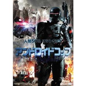 アンドロイドコップ [DVD]