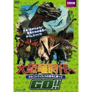 大恐竜時代へGO!! オルニトケイルスの背中に乗って [DVD]