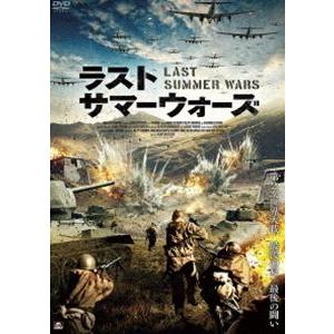 ラスト・サマーウォーズ [DVD]｜guruguru