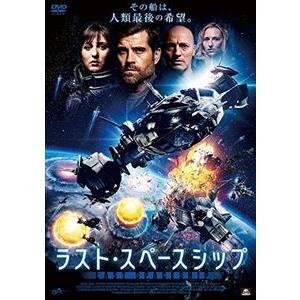 ラスト・スペースシップ [DVD]