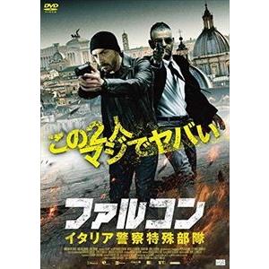 ファルコン イタリア警察特殊部隊 [DVD]｜guruguru