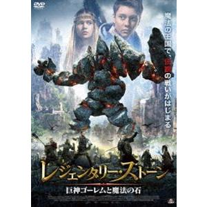 レジェンダリー・ストーン 巨神ゴーレムと魔法の石 [DVD]｜guruguru