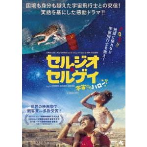 セルジオ＆セルゲイ 宇宙からハロー! [DVD]