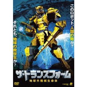 ザ・トランスフォーム 地球外機械生命体 [DVD]｜guruguru