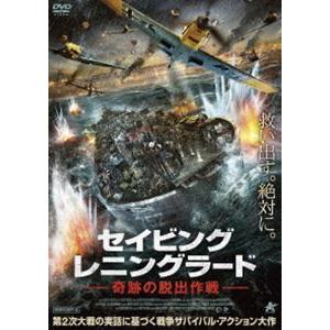 セイビング・レニングラード 奇跡の脱出作戦 [DVD]