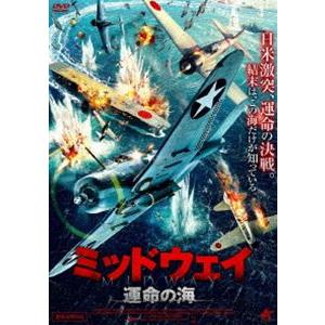 ミッドウェイ 運命の海 [DVD]｜guruguru