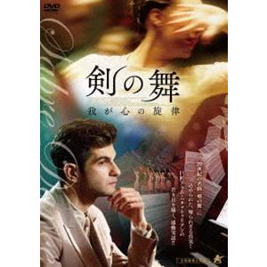 剣の舞 我が心の旋律 [DVD]