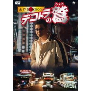 デコトラの鷲 全作鷲納BOX