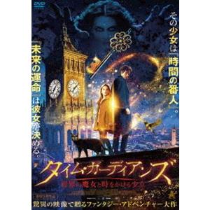 タイム・ガーディアンズ 異界の魔女と時をかける少女 [DVD]｜guruguru