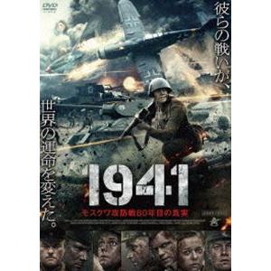 1941 モスクワ攻防戦80年目の真実 [DVD]