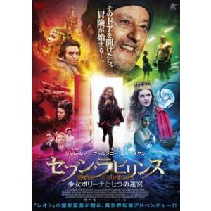 セブン・ラビリンス 少女ポリーナと七つの迷宮 [DVD]｜guruguru