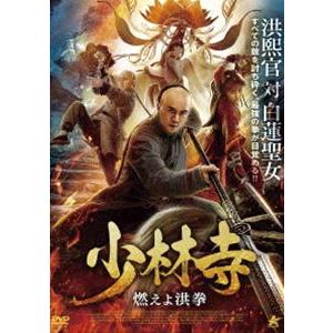 少林寺 燃えよ洪拳 [DVD]