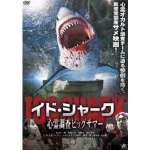 イド・シャーク 心霊調査ビッグサマー [DVD]