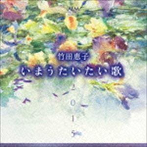 竹田恵子 / 竹田恵子 いまうたいたい歌2015 〜林光に捧ぐ〜 [CD]｜guruguru