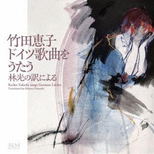 竹田恵子 / 竹田恵子 ドイツ歌曲をうたう-林光の訳による- [CD]｜guruguru