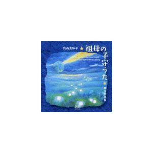 佐山真知子（S） / 祖母の子守うた 林光作品集 [CD]｜guruguru