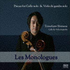 島根朋史（vc、vg） / レ・モノローグ 無伴奏チェロと無伴奏ヴィオラ・ダ・ガンバのための作品集 ...